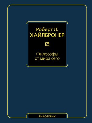 cover image of Философы от мира сего